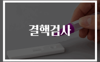 결핵검사 정확하고 빠른 검사 방법 안내
