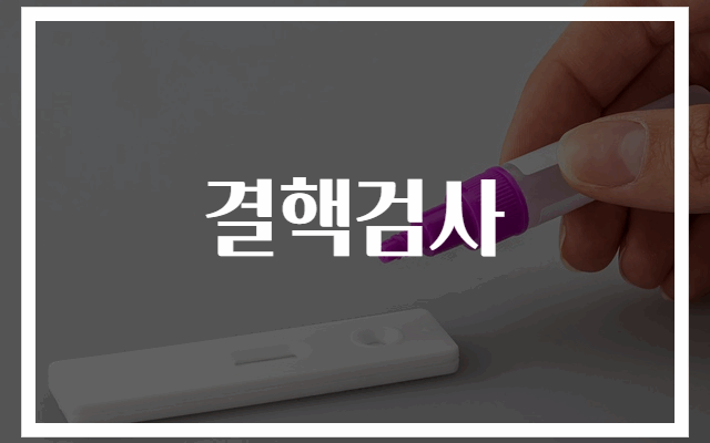 결핵검사 정확하고 빠른 검사 방법 안내