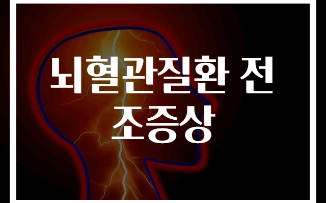 뇌혈관질환 전조증상 완벽 가이드 30선