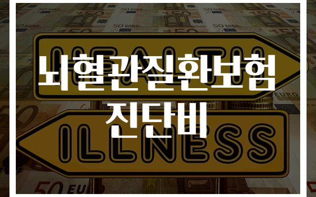 뇌혈관질환 보험 진단비 완벽 가이드