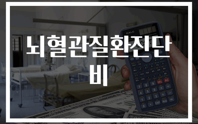 뇌혈관질환진단비 보험 혜택 완벽 가이드