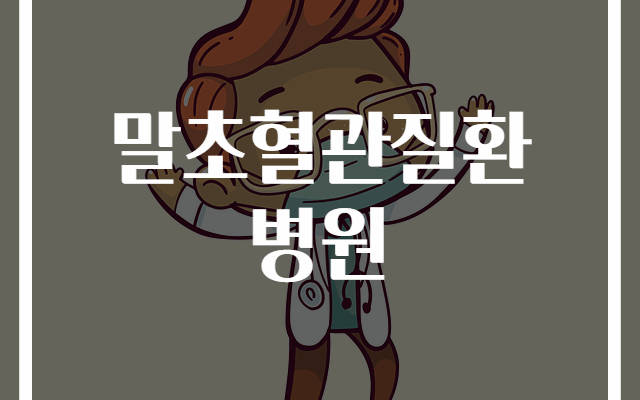 말초혈관질환 전문 병원 추천 가이드