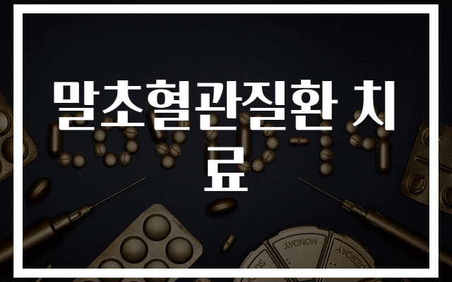 말초혈관질환 최신 치료법 완벽 가이드