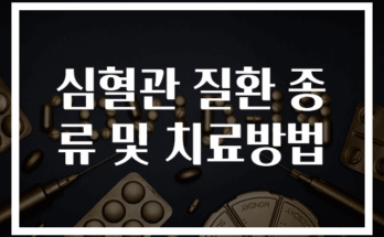 심혈관 질환 종류별 증상과 치료법 총정리