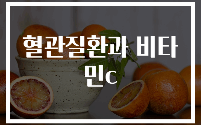 혈관질환 예방에 효과적인 비타민C 소개