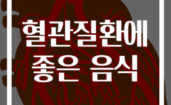 혈관질환 예방에 좋은 음식 30가지 추천
