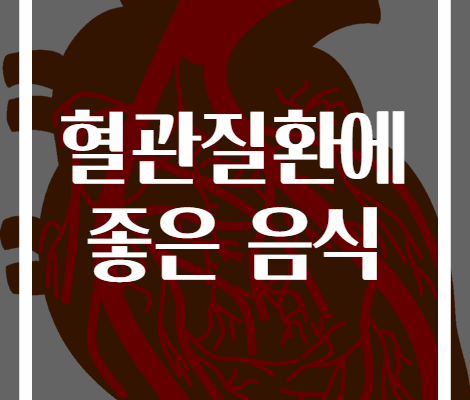 혈관질환 예방에 좋은 음식 30가지 추천